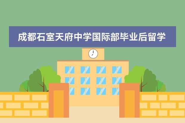 成都石室天府中学国际部毕业后留学方向有哪些?