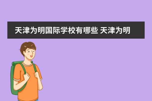 天津为明国际学校有哪些 天津为明国际学校高中录取分数线