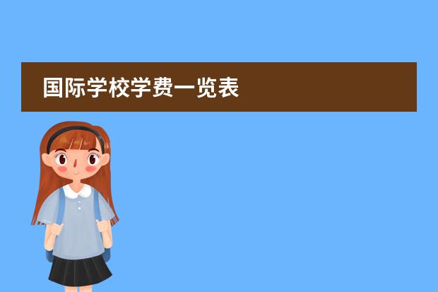 国际学校学费一览表
