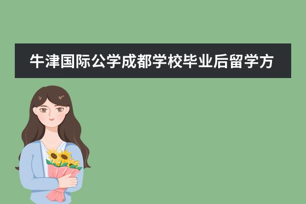牛津国际公学成都学校毕业后留学方向有哪些?