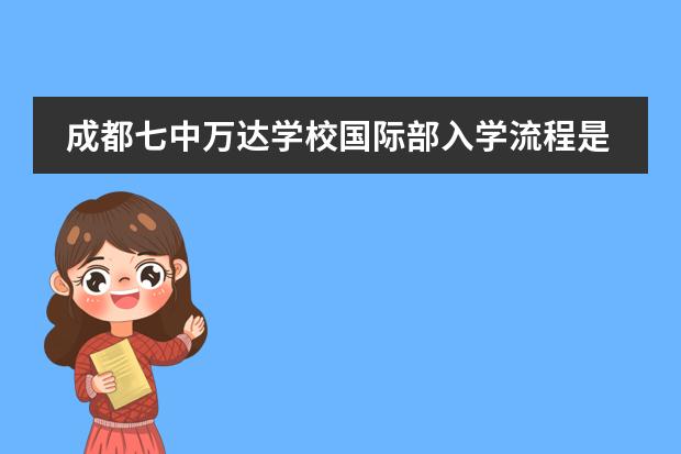 成都七中万达学校国际部入学流程是怎样的?