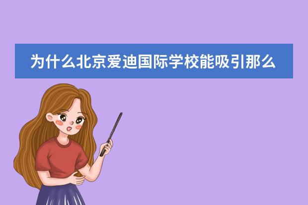 为什么北京爱迪国际学校能吸引那么多学生报读呢？