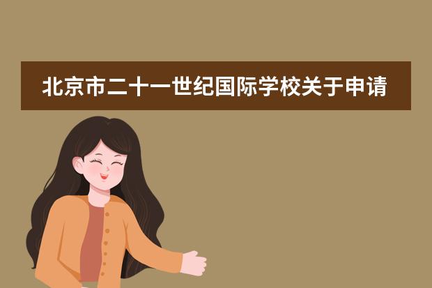 北京市二十一世纪国际学校关于申请流程是怎么规定的?