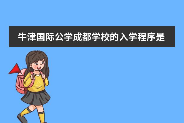 牛津国际公学成都学校的入学程序是如何规定的?