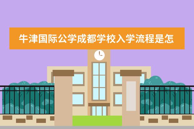 牛津国际公学成都学校入学流程是怎样的?