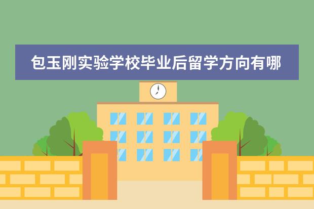 包玉刚实验学校毕业后留学方向有哪些?