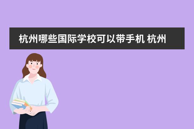 杭州哪些国际学校可以带手机 杭州国际学校排名一览表
