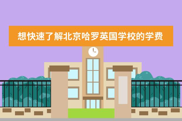 想快速了解北京哈罗英国学校的学费情况吗?