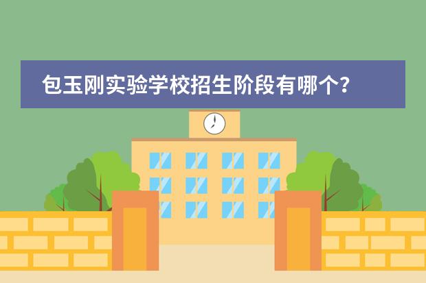 包玉刚实验学校招生阶段有哪个?
