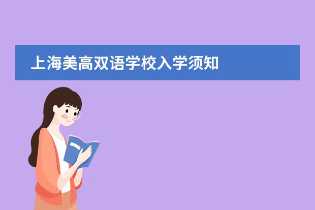 上海美高双语学校入学须知