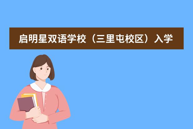 启明星双语学校(三里屯校区)入学须知
