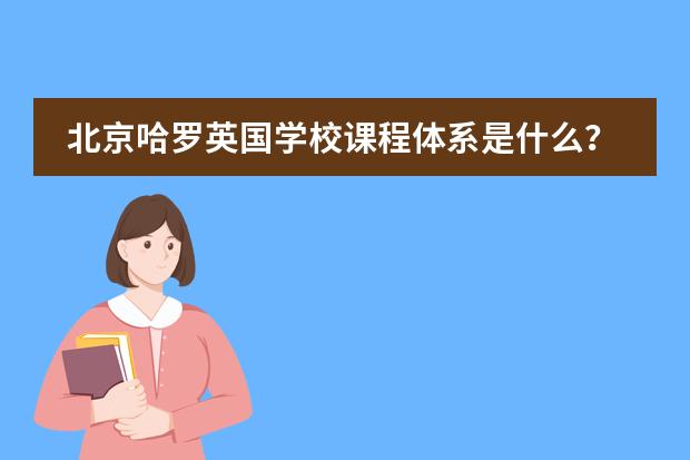 北京哈罗英国学校课程体系是什么?