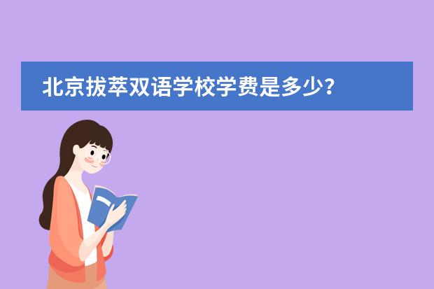 北京拔萃双语学校学费是多少?
