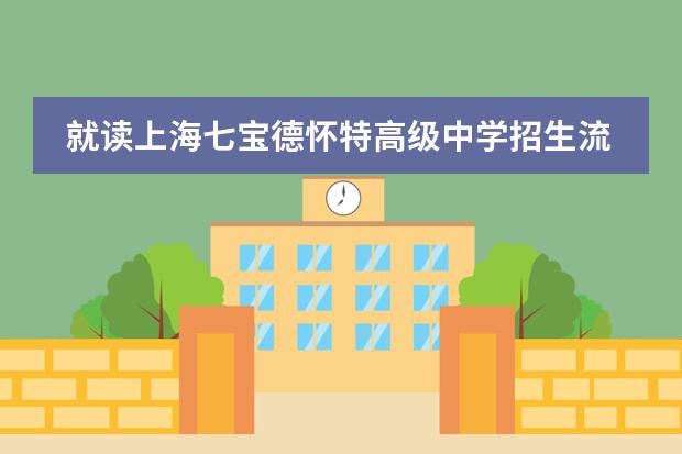 就读上海七宝德怀特高级中学招生流程是怎样的?