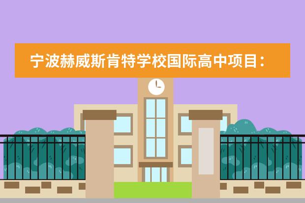 宁波赫威斯肯特学校国际高中项目:日本留学直通车