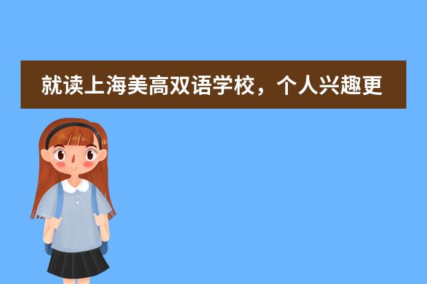 就读上海美高双语学校,个人兴趣更能够得到发展吗?