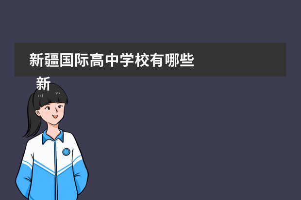 新疆国际高中学校有哪些 
  新疆大光华国际学校介绍
 