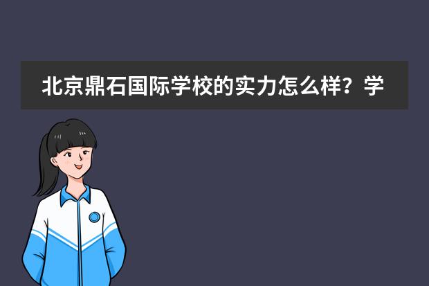 北京鼎石国际学校的实力怎么样?学校好吗?
