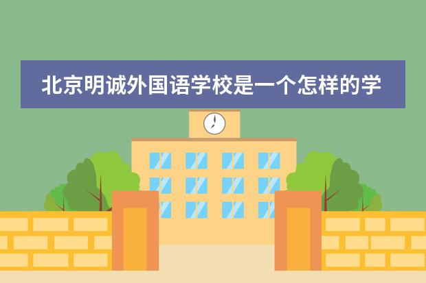 北京明诚外国语学校是一个怎样的学校?