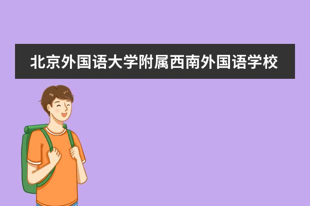 北京外国语大学附属西南外国语学校团队是否专业?