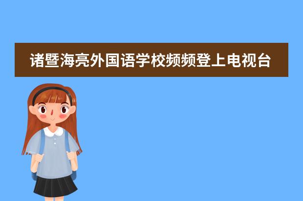 诸暨海亮外国语学校频频登上电视台,究竟有何魅力?