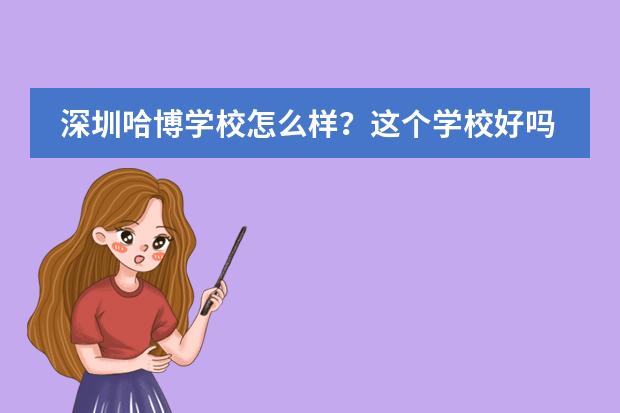 深圳哈博学校怎么样?这个学校好吗?