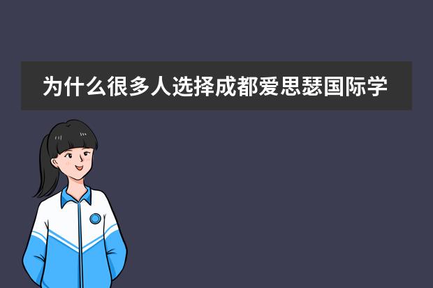 为什么很多人选择成都爱思瑟国际学校?