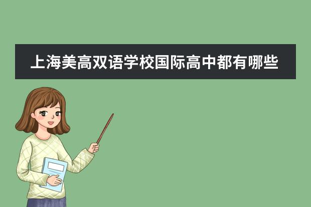 上海美高双语学校国际高中都有哪些优势?