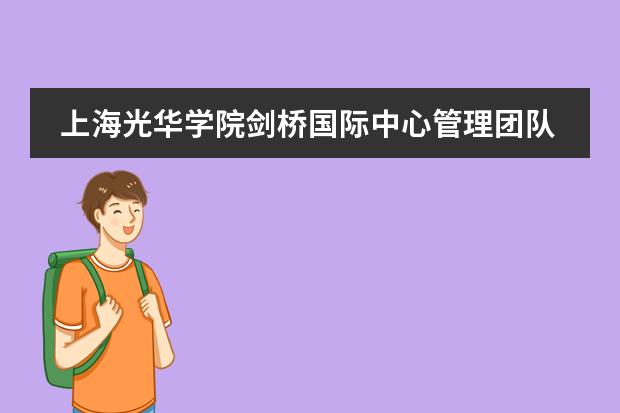 上海光华学院剑桥国际中心管理团队老师好吗？