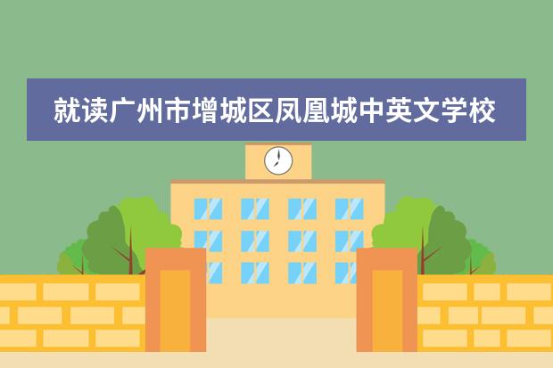 就读广州市增城区凤凰城中英文学校都需要缴纳哪些费用?