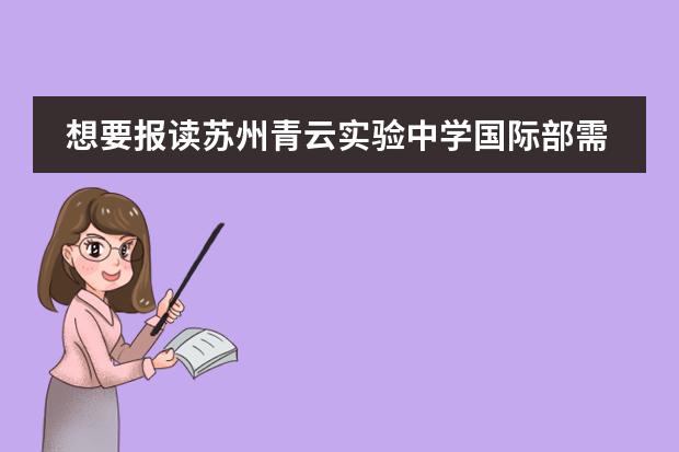 想要报读苏州青云实验中学国际部需要具备哪些能力?