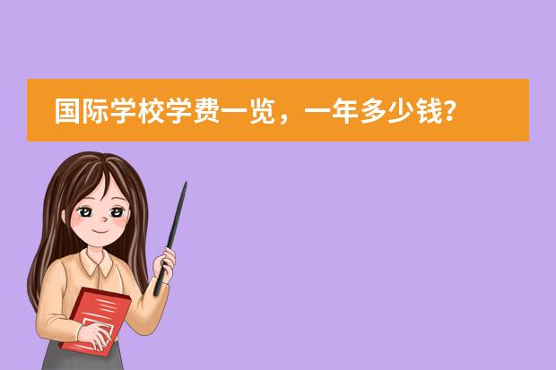 国际学校学费一览，一年多少钱？