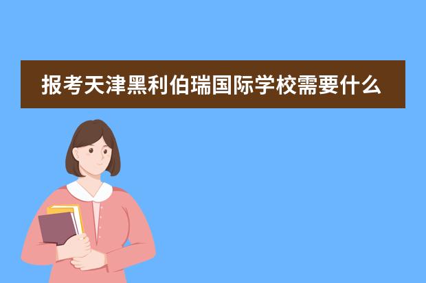 报考天津黑利伯瑞国际学校需要什么流程?