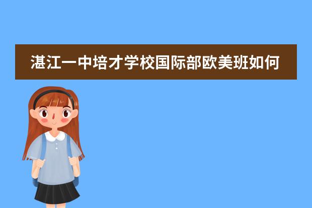 湛江一中培才学校国际部欧美班如何？