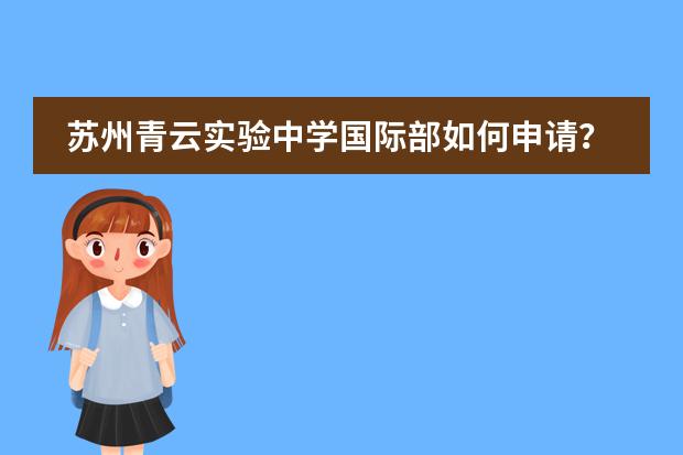 苏州青云实验中学国际部如何申请?有何要求?