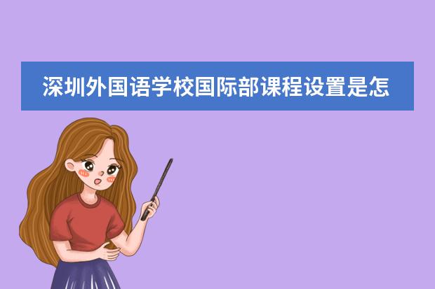 深圳外国语学校国际部课程设置是怎样的?