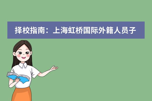 择校指南:上海虹桥国际外籍人员子女学校采用的课程是什么?