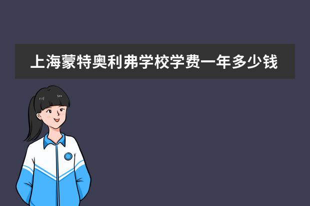 上海蒙特奥利弗学校学费一年多少钱?