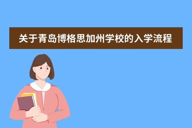 关于青岛博格思加州学校的入学流程是如何规定的?