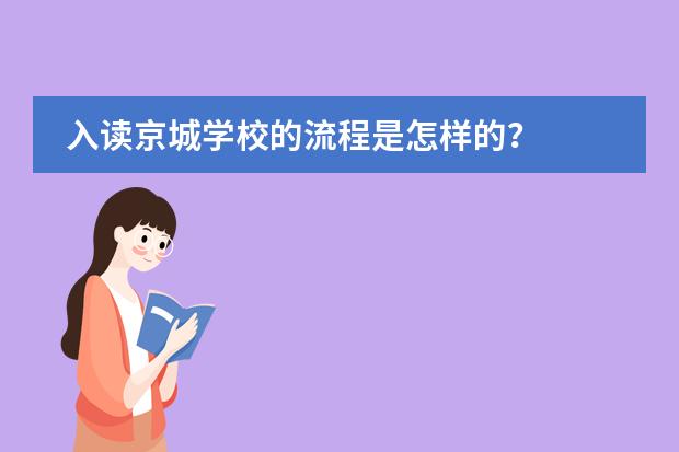 入读京城学校的流程是怎样的?