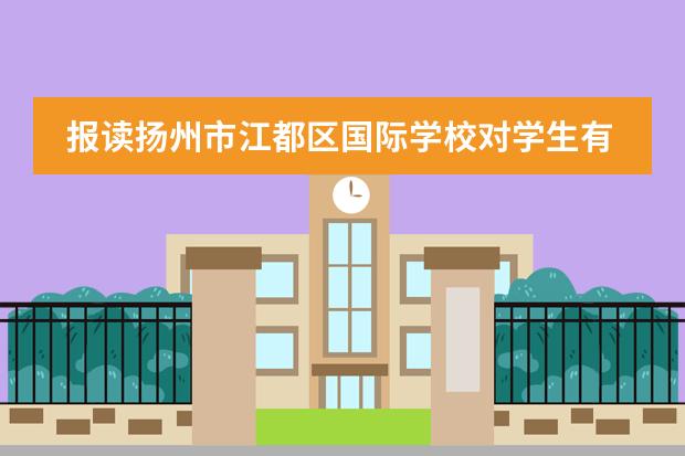 报读扬州市江都区国际学校对学生有哪些要求?