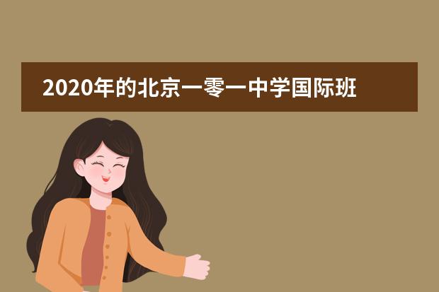 2020年的北京一零一中学国际班为何如此火爆?