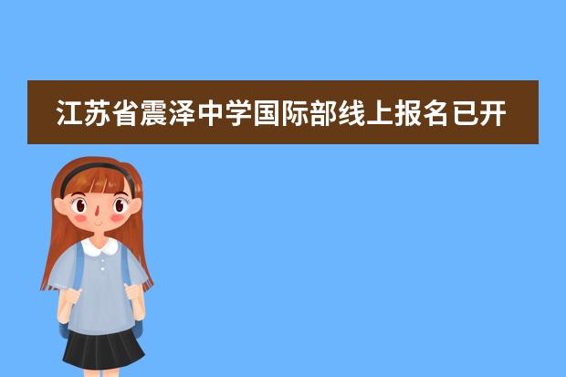 江苏省震泽中学国际部线上报名已开启!