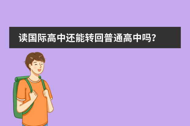 读国际高中还能转回普通高中吗？