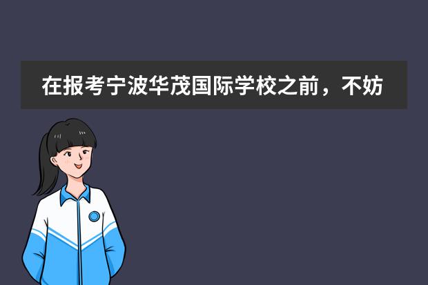 在报考宁波华茂国际学校之前，不妨先来了解这些