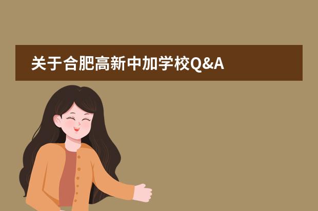 关于合肥高新中加学校Q&A