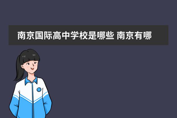 南京国际高中学校是哪些 南京有哪些私立高中?