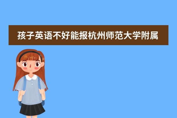 孩子英语不好能报杭州师范大学附属中学国际部吗?