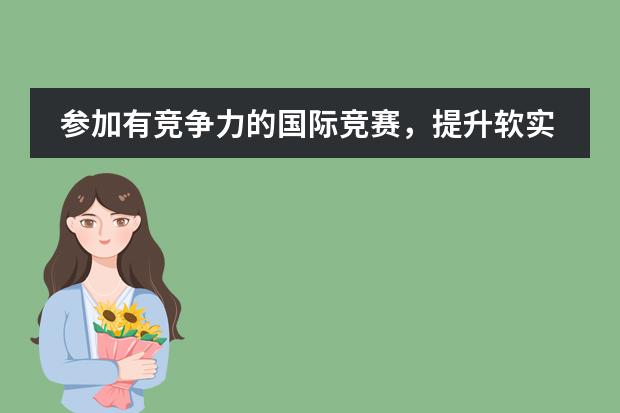 参加有竞争力的国际竞赛,提升软实力-北京力迈中美国际学校春季升学活动