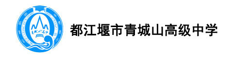 都江堰市青城山高级中学国际部logo